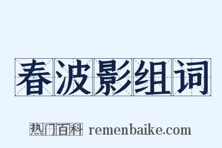 春波影组词是什么意思的图片